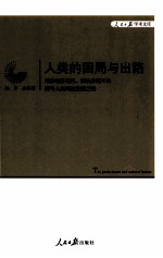 人类的困局与出路  消除经济危机、解决分配不公探寻人类高效发展之路