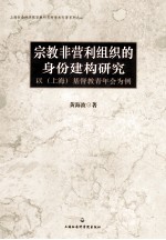 宗教非营利组织的身份建构研究 以（上海）基督教青年会为例