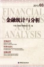 金融统计与分析 2013.03