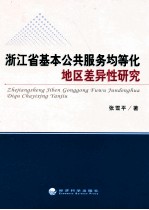 浙江省基本公共服务均等化地区差异性研究