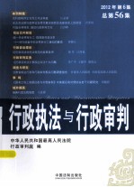 行政执法与行政审判 2012年 第6集 总第56集