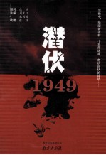 潜伏1949