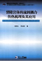 裂隙岩体的流固耦合传热机理及其应用