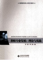 教师专业发展 理论与实践