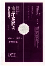 法条必备系列 2013国家司法考试重点法条解读及配套练习 上、下 新诉讼法版第12版