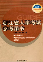 浙江省人事考试参考用书 上 2006年版