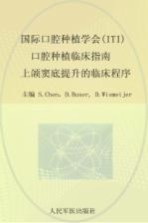 国际口腔种植学会  3  口腔种植临床指南  上颌窦底提升的临床程序