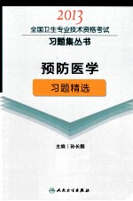 预防医学习题精选