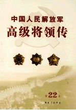 中国人民解放军高级将领传 第22卷