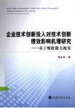 企业技术创新投入对技术创新绩效影响机理研究 基于吸收能力视角