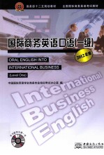 国际商务英语口语 1级 2012年版