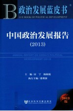 中国政治发展报告 2013