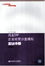 用友ERP企业经营沙盘模拟实训手册 第4版