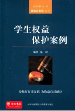 学生权益保护案例