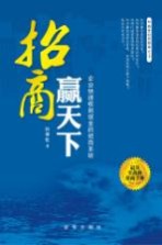 招商赢天下 企业快速收到现金的招商系统-