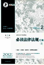 2012年司法考试必读法律法规汇编 上 宪法三国法经济法法律职业道德 第3版 2012年众合教学版