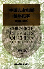 中国儿童电影编年纪事 1922-2011