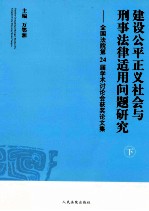 建设公平正义社会与刑事法律适用问题研究 全国法院第24届学术讨论会获奖论文集 下