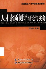 人才素质测评理论与实务