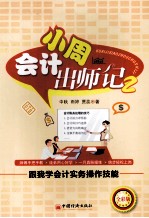 会计小周出师记 2 跟我学会计实务操作技能