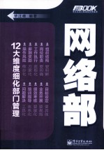 弗布克部门精细化管理系列  网络部