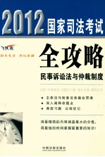 2012国家司法考试全攻略 民事诉讼法与仲裁制度 飞跃版