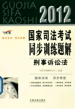 国家司法考试同步训练题解 刑事诉讼法 2012 飞跃版