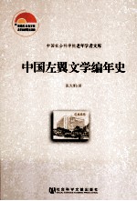 中国左翼文学编年史