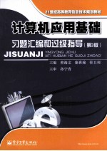 计算机应用基础习题诡辩和过级指导