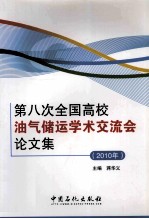 第八次高校油气储运学校交流会论文集