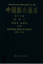 中国淡水藻志 第17卷 绿藻门 第2册 辐射鼓藻属鼓藻属胶球鼓藻属