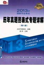 2013年国家司法考试历年真题图表式专题详解 法律版