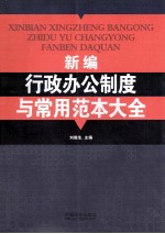 新编行政办公制度与常用范本大全