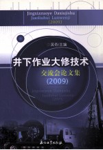 井下作业大修技术交流会论文集 2009