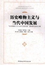 历史唯物主义与当代中国发展  “历史唯物主义与当代中国发展”理论研讨会论文集