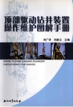 顶部驱动钻井装置操作维护图解手册