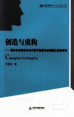 创造与重构 集体化时期农村合作医疗制度和赤脚医生现象研究