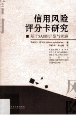 信用风险评分卡研究  基于SAS的开发与实施