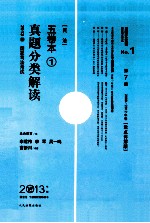 2013年国家司法考试真题分类解读五卷本 1 民法 2008-2012年卷 重点详解版 第7版