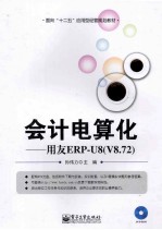 会计电算化 用友ERP-U8（V8.72）