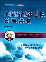 上市运营法律风险管理策略 最新修订版