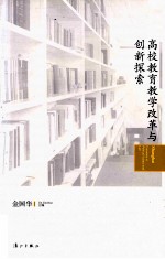 高校教育教学改革与创新探索