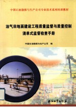 油气田地面建设工程质量监督与质量控制清单式监督检查手册