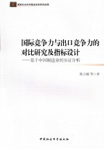 国际竞争力与出口竞争力的对比研究及指标设计 基于中国制造业的实证分析