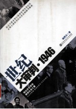 世纪大审判 1946