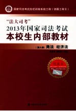 “法大司考”2013年国家司法考试本校生内部教材 第6册 商法 经济法 司法考试读物