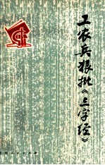 工农兵狠批《三字经》