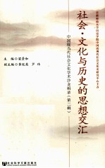 社会文化与历史的思想交汇 中国现当代社会文化学术沙龙辑录 第2辑