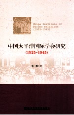 中国太平洋国际学会研究 1925-1945