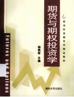 期货与期权投资学